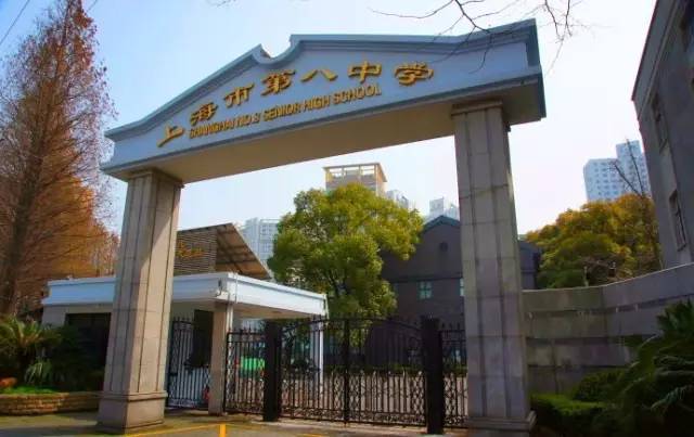 上海市第八中学是一所具有150余年历史的老学校,历经沧桑巨变