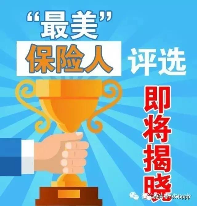 第二届最美保险人评选经由本报和辽宁省保险行业协会发起后,引起业