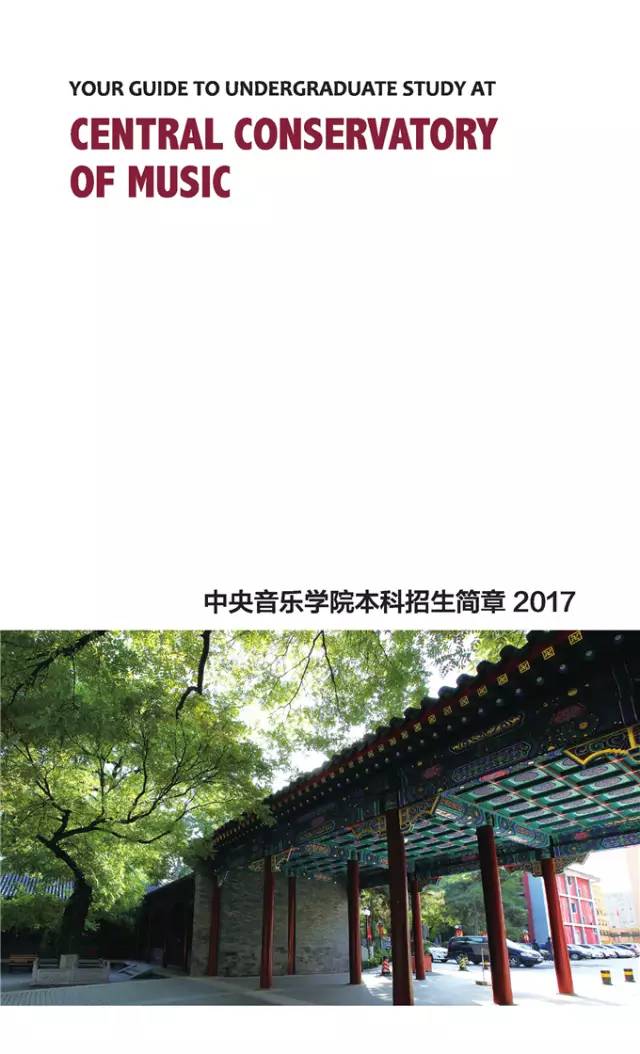 中央音樂學院2017年藝術類招生簡章