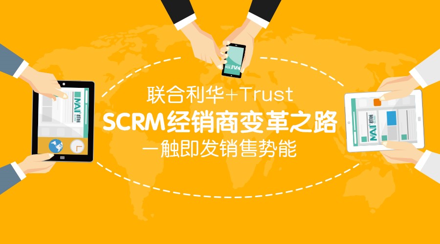 scrm经销商变革之路,一触即发销售势能