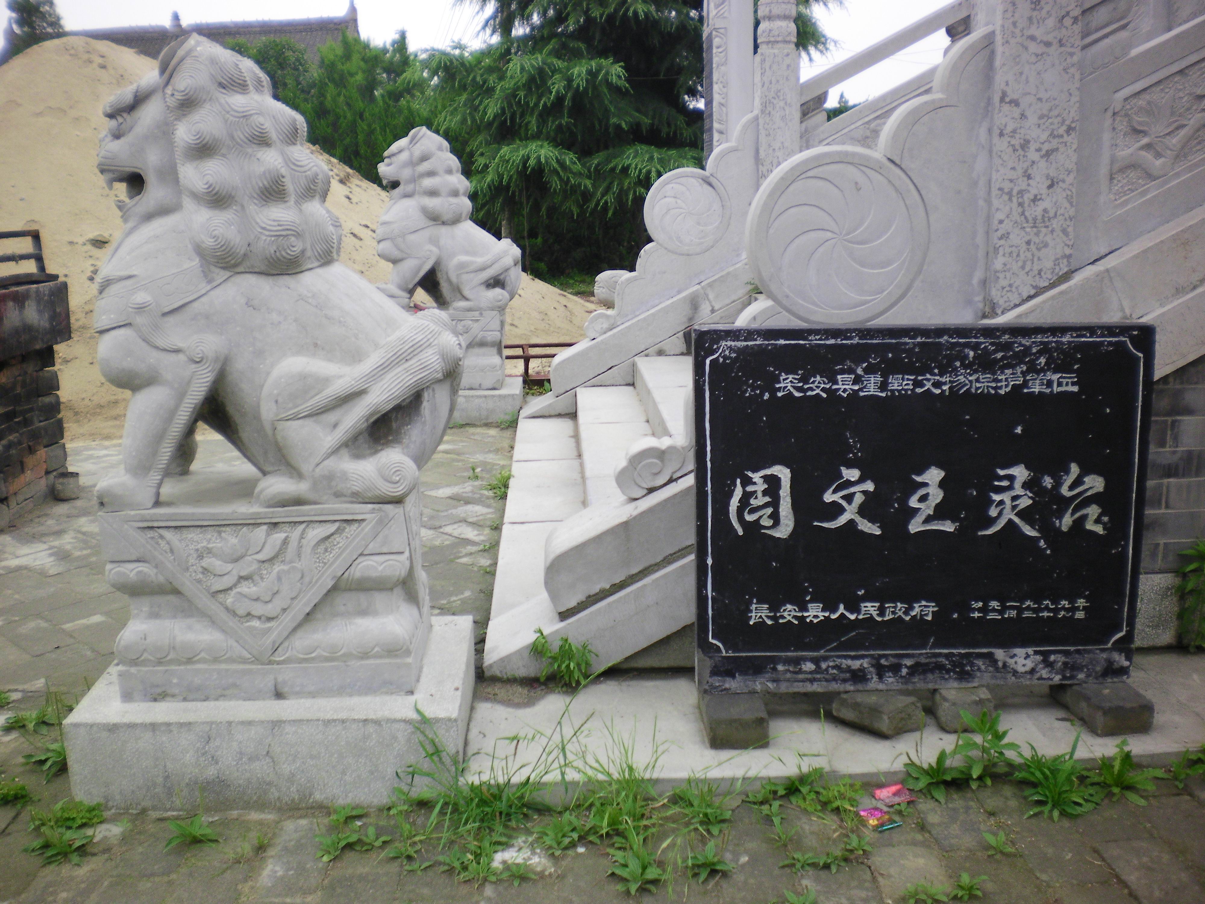 赫赫宗周—周文王靈臺遺址(平等寺)