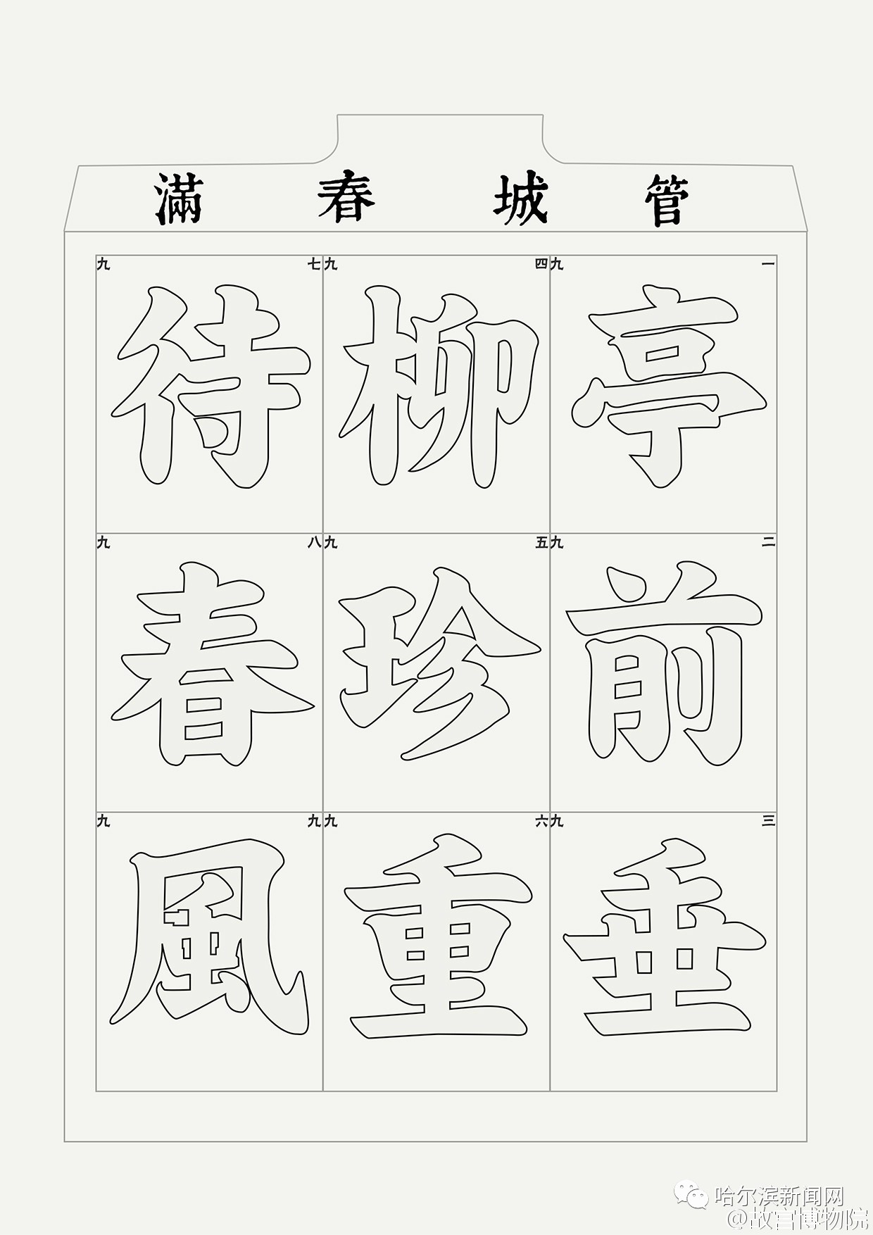 九九消寒图文字图片