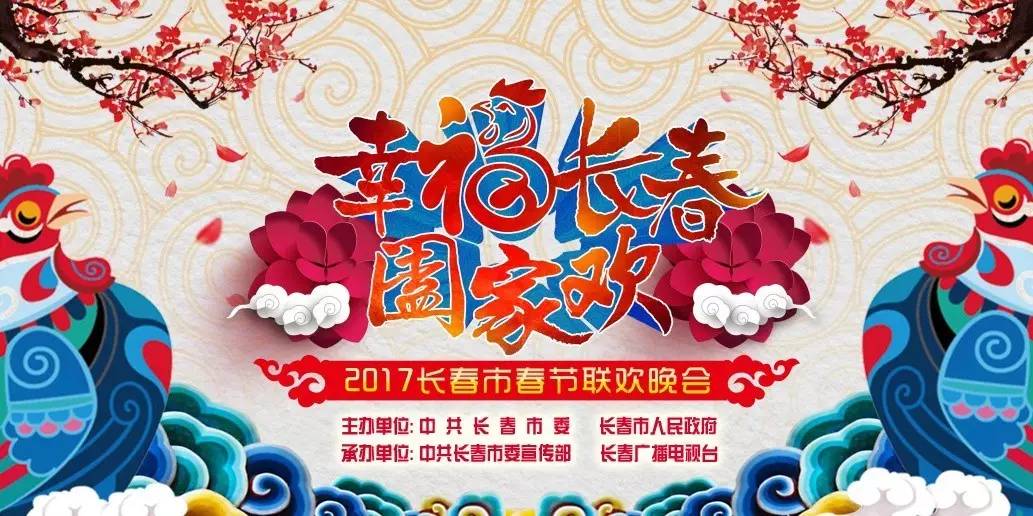 2017長春市春節聯歡晚會幸福長春闔家歡