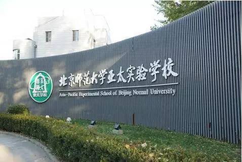 北京师范大学亚太实验学校