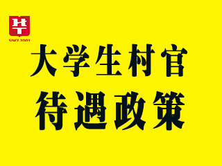 江西省大學生村官待遇及政策-江西公務員考試網-江西人事考試網-江西