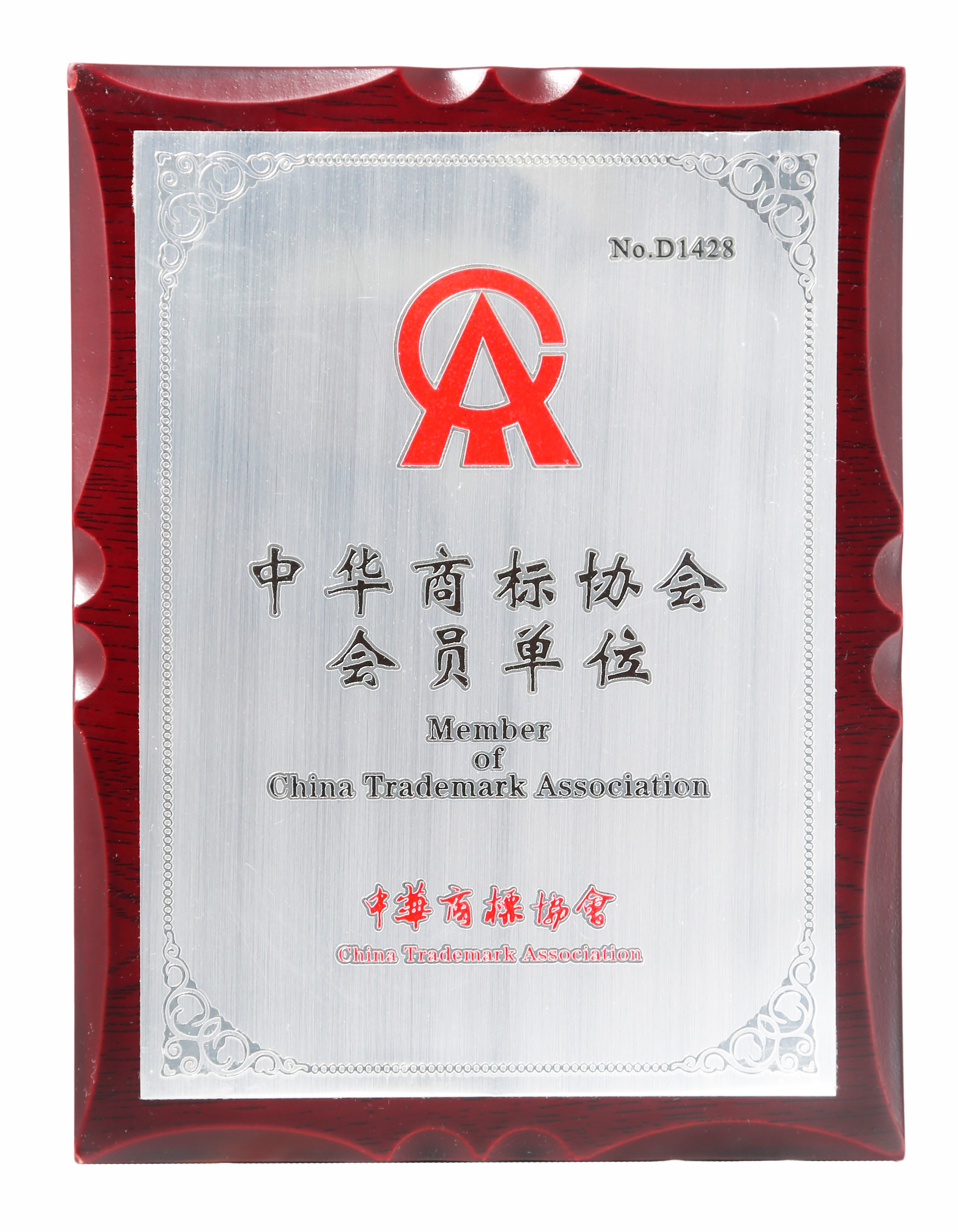 近日,恒昌公司正式加入中华商标协会,这是继加入北京知识产权保护