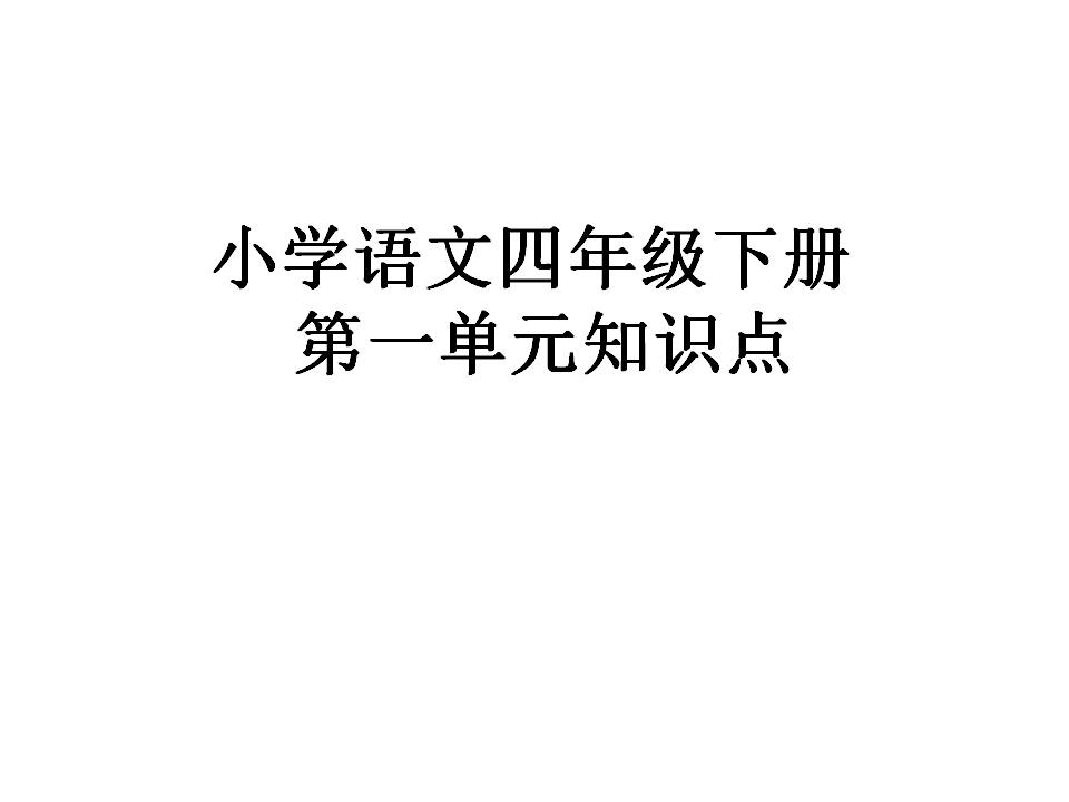 小学四年级语文下册第一单元知识点课件