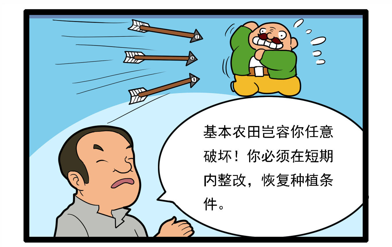 阿土博系列科普漫画耕地保护之损地赔钱