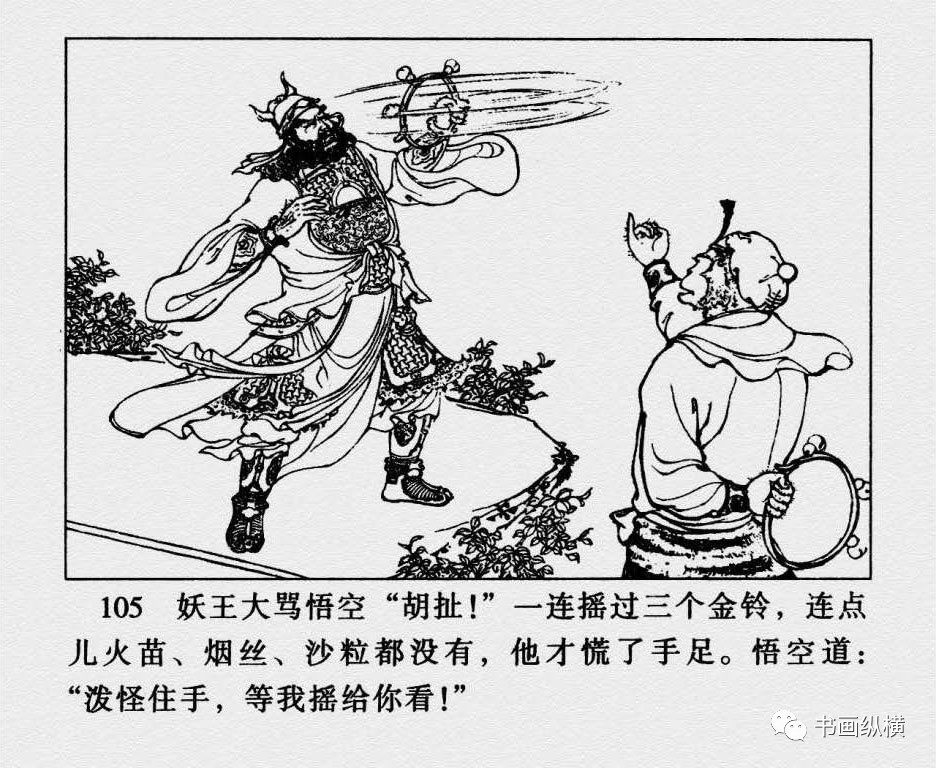 连环画名家名作:西游记之 27《计盗紫金铃》