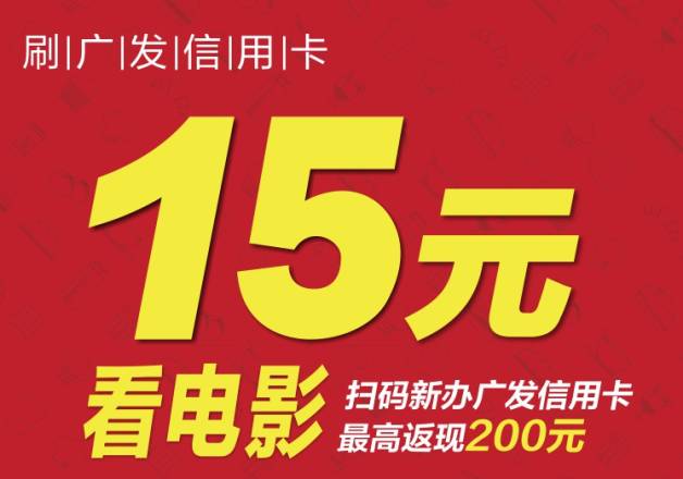 活动门店刷广发信用卡消费享15元看电影诚丰影院(诚丰广场店)逢周五