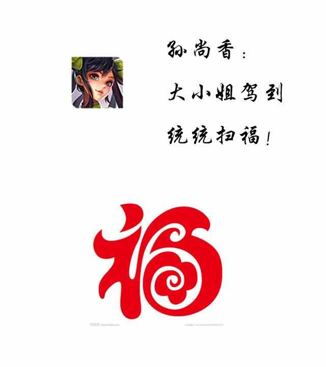 孙尚香 大小姐驾到 统统扫福!