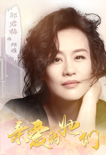 演员邬君梅在剧中出演邱雅,她是美艳大方的明星,也是看似坚毅实则温暖