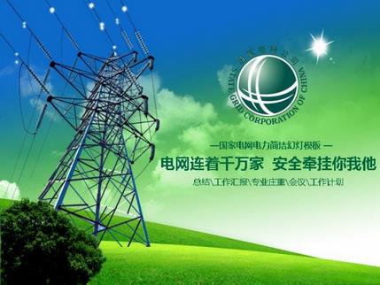 國家電網成功收購巴西cpfl公司54.64%股權