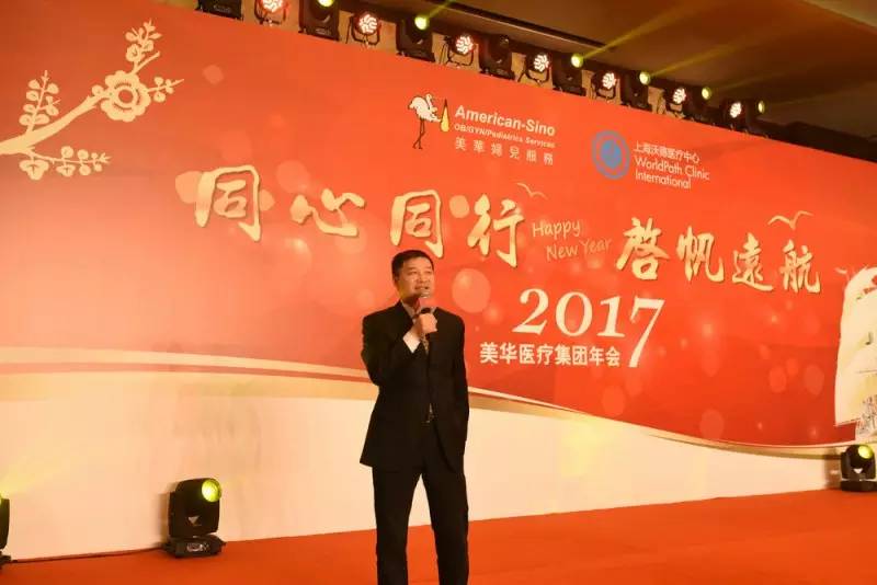 同心同行 启帆远航—2017年美华医疗集团年会盛大举行