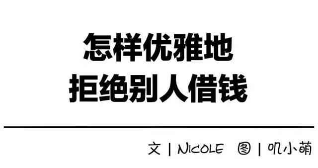 怎樣委婉地提醒朋友還錢, 和優雅地拒絕別人借錢?