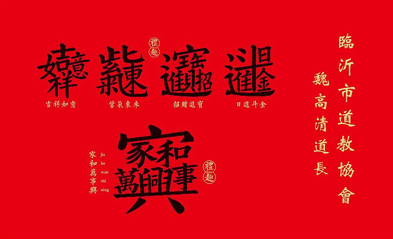 春节吉祥!临沂市道教协会向全国道友们拜年啦!