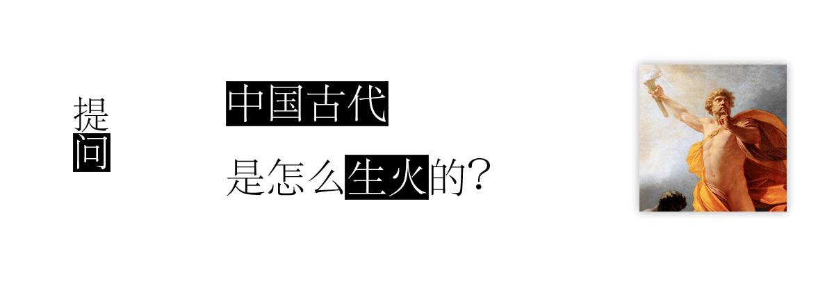 古人生火的方式可以确知的有三种,即木燧取火,阳燧取火和后来的金石取