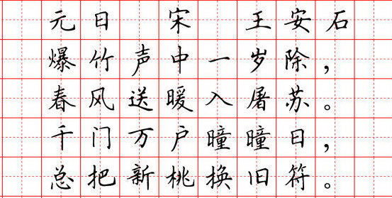 元日王安石书法硬笔图片