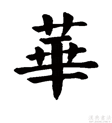 楷书真迹欣赏华字