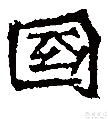 楷书真迹欣赏"国"字