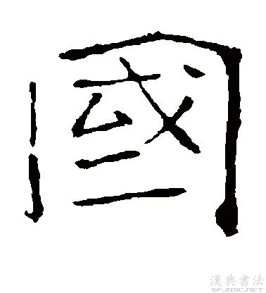 楷书真迹欣赏"国"字