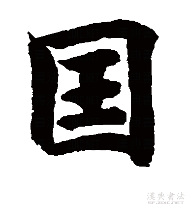 楷书真迹欣赏国字