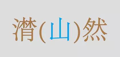 為了不說錯,存一下 :括號內的藍色字為正確讀音的同音字不知道你有沒