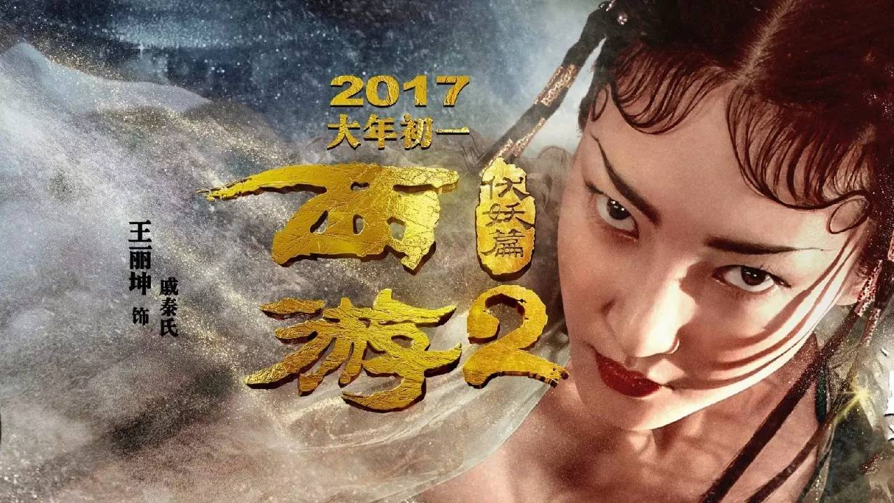 《西游伏妖篇》高质量高票房 星爷徐克直面争议