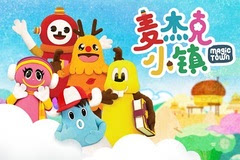 《麦杰克小镇》新年寒假档强势来袭