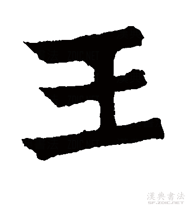 世界第二大姓"王"字,古人楷书经典欣赏