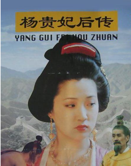 《杨贵妃后传》之 侯俊杰相比其它版本,恬妞在《天师钟馗之杨贵妃》