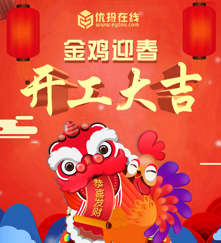 【优投在线】新年开工第一天,眉开眼笑"逗利是"