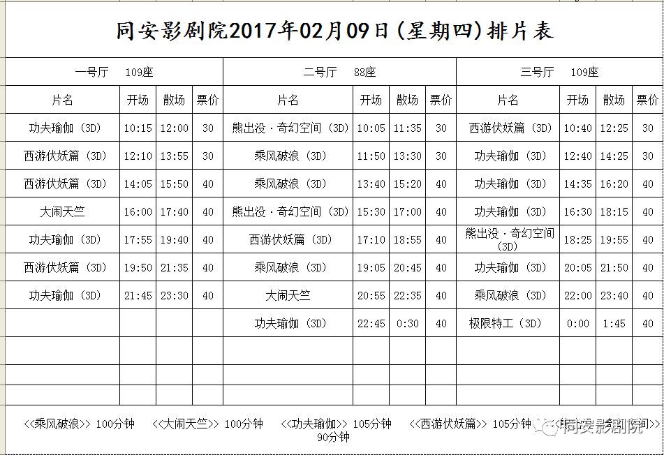 同安/梧侣影剧院2月9日(正月初十三)排片表