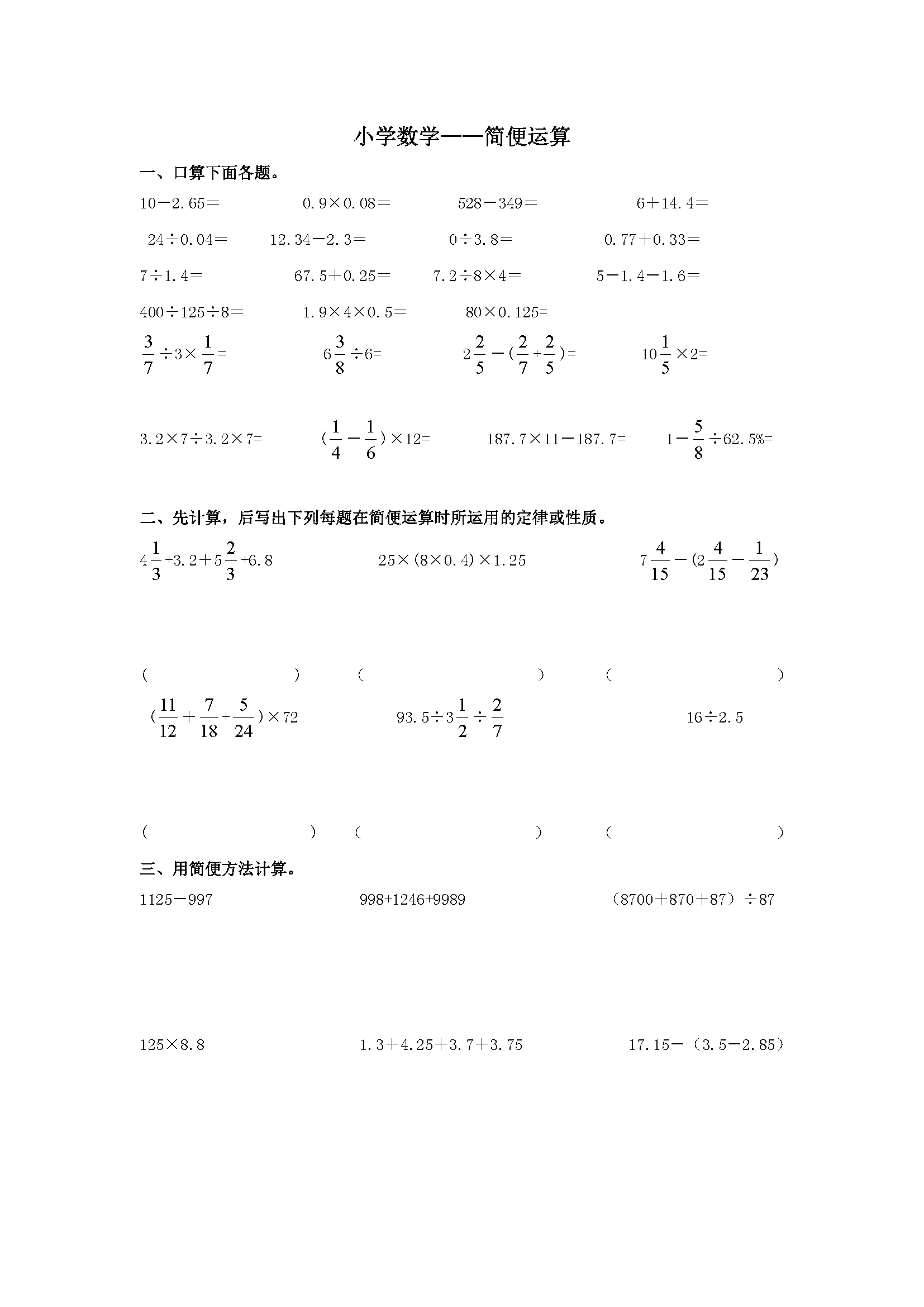 简便计算题大全6年级求六年级数学上册简便计算题道