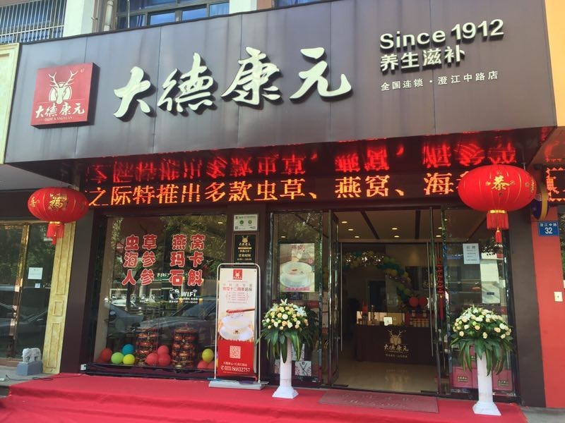 電話:86099888 全國連鎖大德康元江陰店