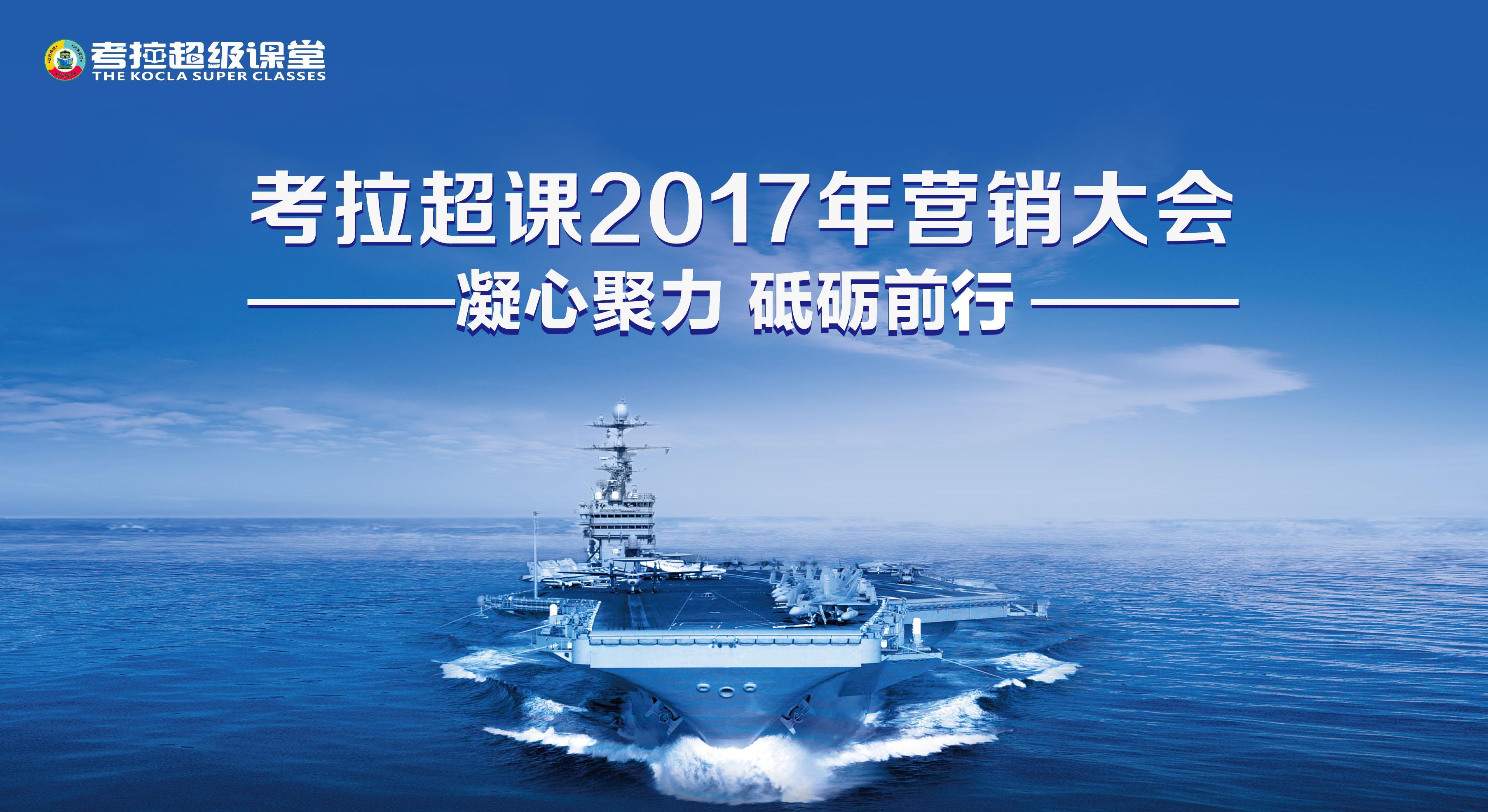 考拉超課 凝心聚力·砥礪前行 2017年大會隆重召開