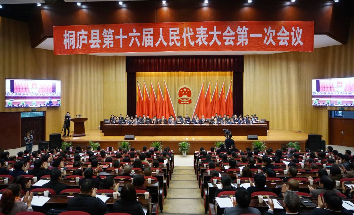 桐庐县十六届人大一次会议闭幕新一届人大政府领导向宪法宣誓