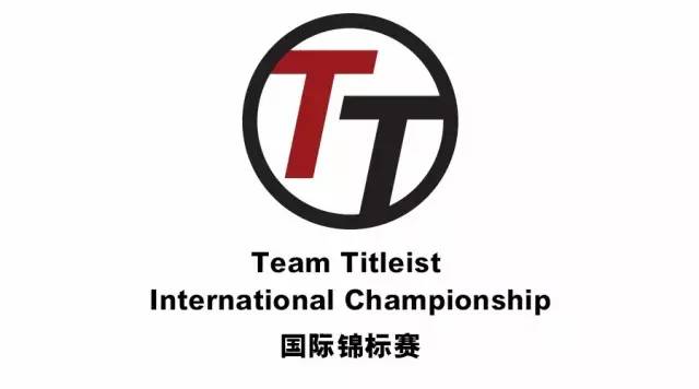 team titleist 国际锦标赛,首次进驻中国,将在深圳举行.