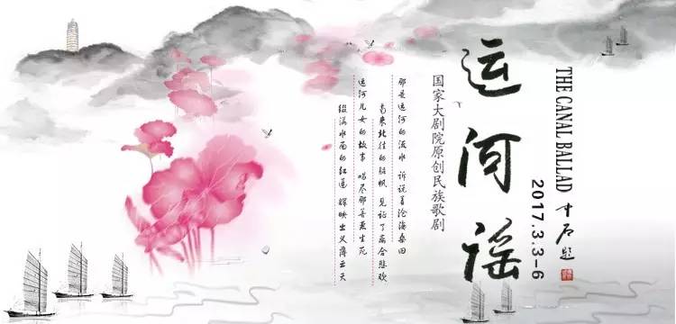 国家大剧院原创民族歌剧《运河谣》