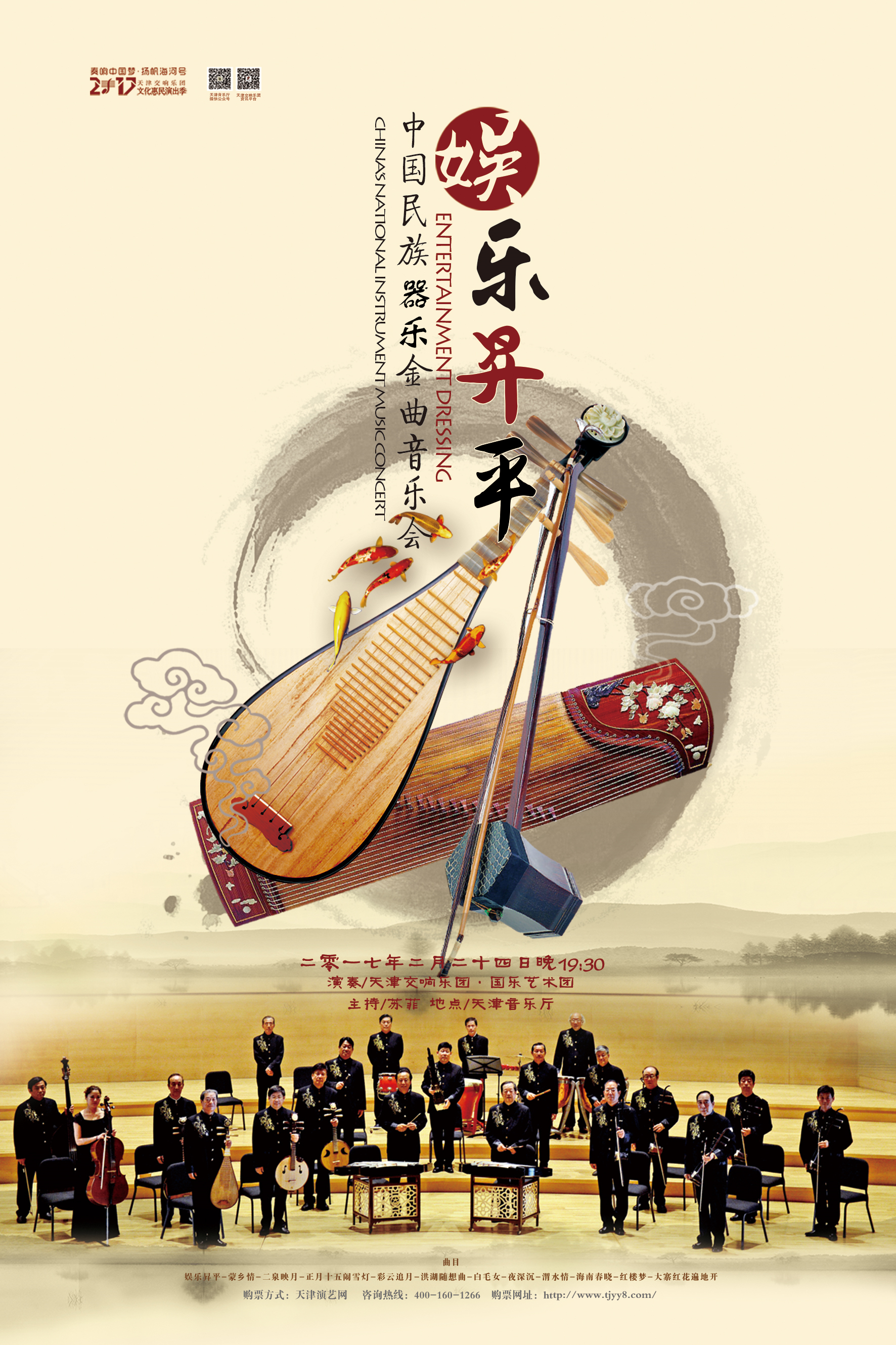 娱乐昇平—中国民族器乐金曲音乐会
