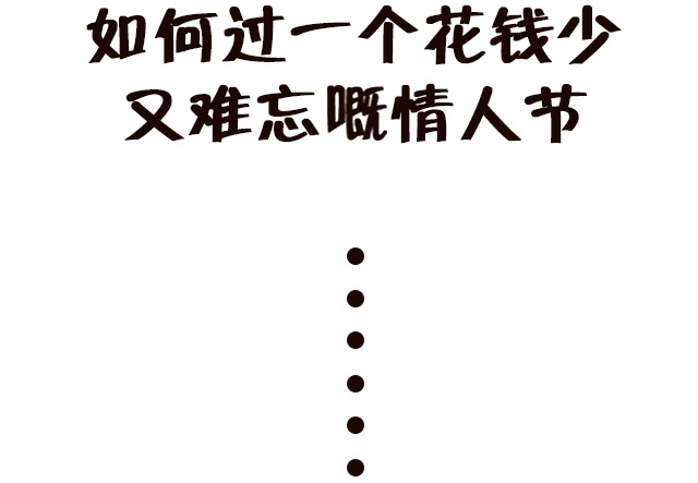 如何過一個花錢少又難忘嘅情人節│loud仔漫畫