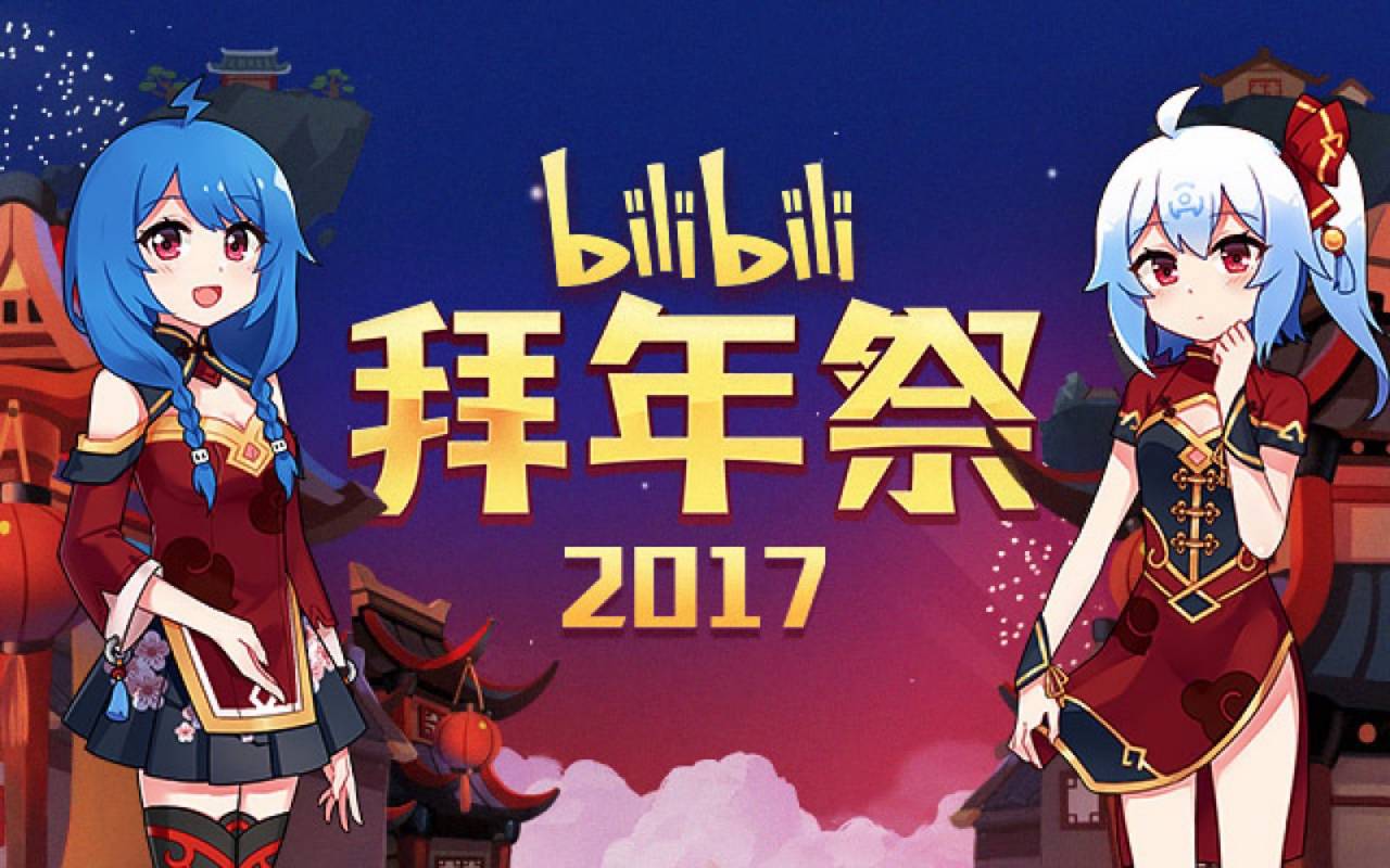 作为b站每年春节的定番节目,2017年bilibili拜年祭也在今年除夕夜六点