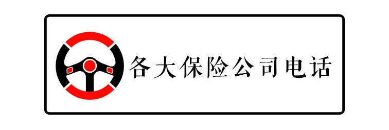 太平洋人保報案電話 太平洋車險報警電話多少