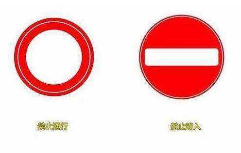 交通标志红色圆圈图片