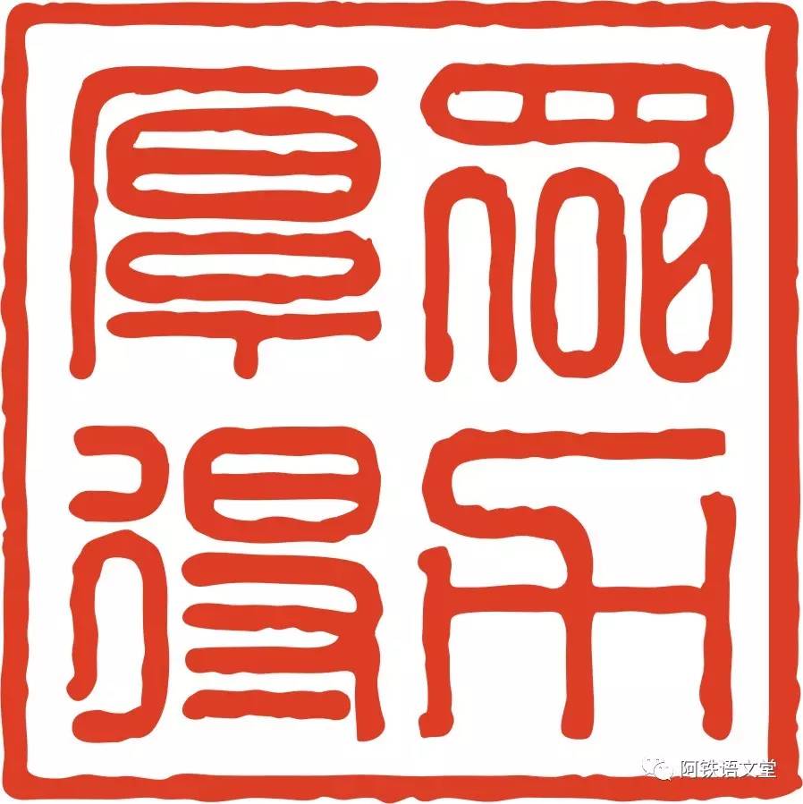 如下图,都是阳文:我国古代刻在器物印章上的文字,笔画凸起的叫阳文,凹