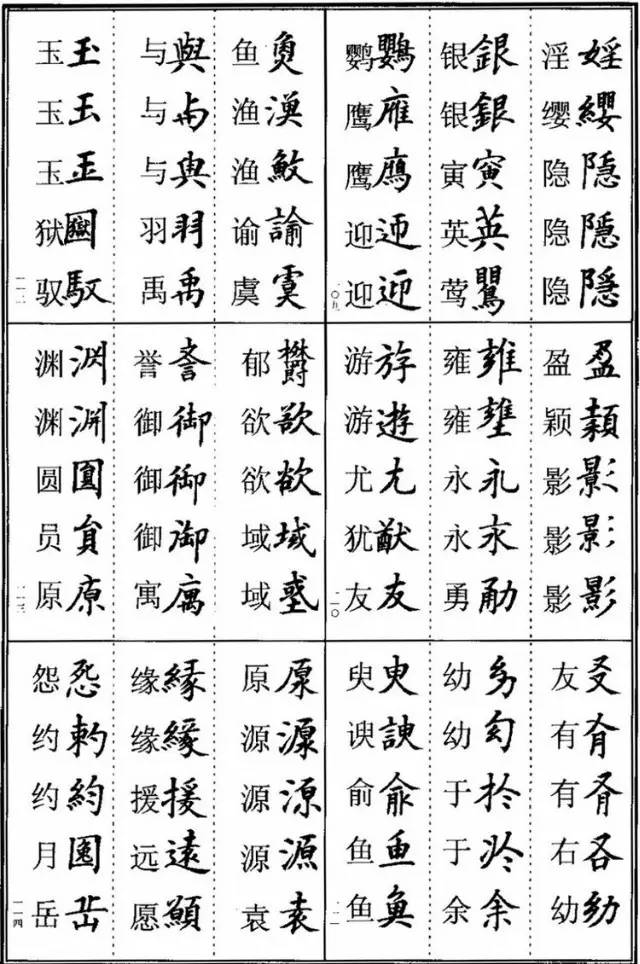 写字人别露怯 这986个字的写法不是错别字(异体字表)