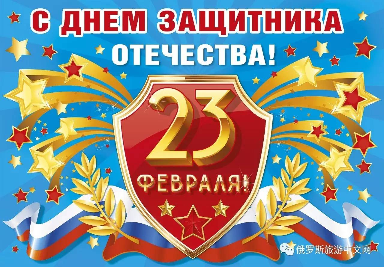 祖国保卫者日(男人节)快乐原来,每年的2月23日,是俄罗斯的男人节!