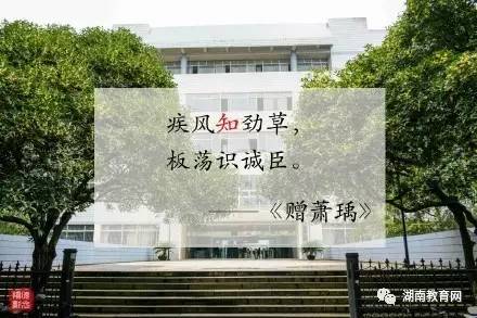 飛花令,【博】【學】【篤】【行】——出自湘大校訓