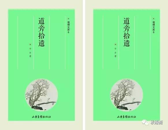 《道旁拾遺》,散文集,苦李著.