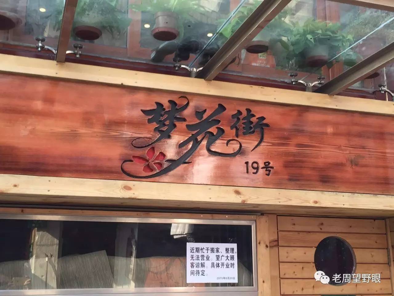 梦想改造家梦花街馄饨图片